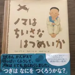 ノマはちいさなはつめいか