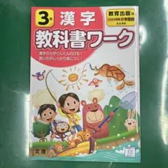 教育出版 漢字 3年