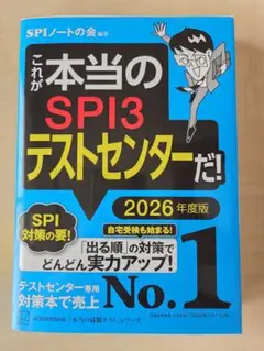 これが本当のSPI3テストセンターだ！2026年度版