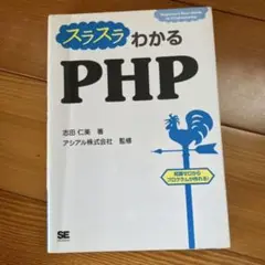 【最終値下げ】 スラスラわかるPHP