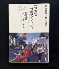 『地方と性的マイノリティ』