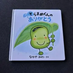 そらまめくんのありがとう