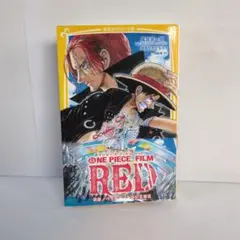 【匿名配送】ONE PIECE FILM RED 　映画ノベライズ