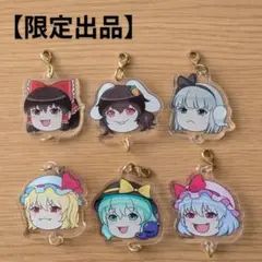 【限定出品】 東方Project ～アクリルチャーム～
