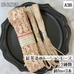 【A38】紅茶染めトーションレース 2種類 1m×3本 コラージュ ジャーナル