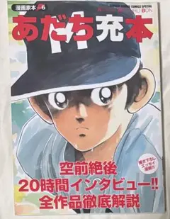 あだち充本 漫画家本 vol6