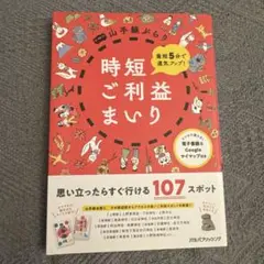 【美品】時短ご利益まいり JTBパブリッシング山手線ぶらり思い立ったらすぐ行ける