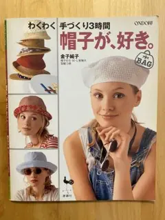帽子が好き。