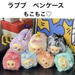 ラブブ　ふわふわ　ペンケース　筆箱　小物入れ