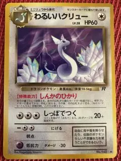 わるいハクリュー 旧裏