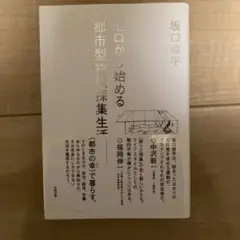 ゼロから始める都市型狩猟採集生活