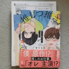 推しつ推されつ恋になる