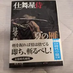 仕舞屋侍 夏の雁 〈新装版〉