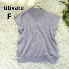 titivate ティティベイト◆ノースリーブハイネックニット(F)紫　オフィス
