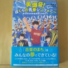 美爆音! ぼくらの青春シンフォニー