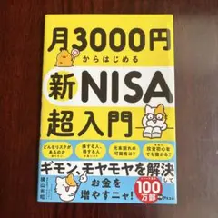月3000円からはじめる新NISA超入門