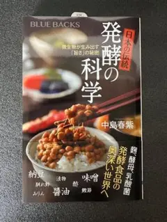 【新品未使用】日本の伝統 発酵の科学 微生物が生み出す「旨さ」の秘密