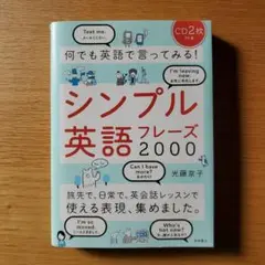 シンプル英語フレーズ2000