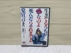 倍賞美津子　生きてるうちが花なのよ 死んだらそれまでよ党宣言 DVD レンタル