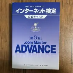 インターネット検定 .com Master ADVANCE 第3版