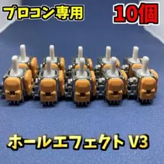 Switch プロコントローラー ホールエフェクトセンサー V3 10個