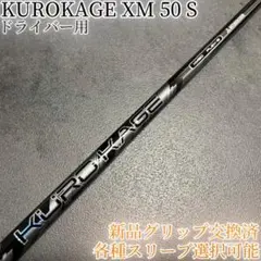 超希少！KUROKAGE クロカゲ XM 50S 各スリーブ+新品グリップ 1W