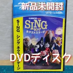 新品　未開封　DVD　SING/シング:ネクストステージ('21米)