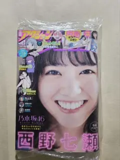 漫画アクション 西野七瀬 2016年10月18日号 NO.20 未開封未使用