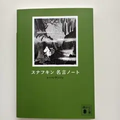 スナフキン 名言ノート