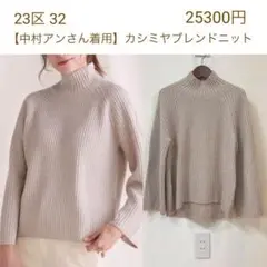 ベージュ【中村アンさん着用】カシミヤブレンドニット