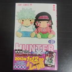 【初版帯付き】HUNTER×HUNTER 31巻【匿名配送】