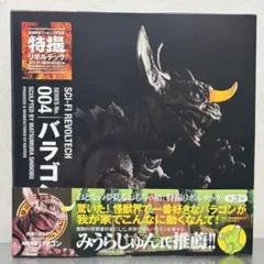 特撮 リボルテック バラゴン フィギュア 海洋堂 東宝 / REVOLTECH 特撮リボルテック】 004 バラゴン｜リボルテック｜海洋堂