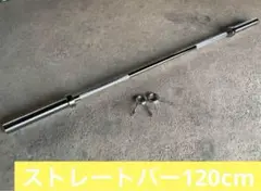 【送料無料】ストレートバー120cm 50mmバーベル ベンチプレス