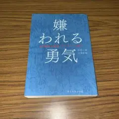 嫌われる勇気
