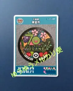 マンホールカード 千葉県 東金市A