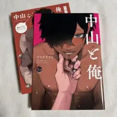 【初版・リーフレット付き】中山と俺 ぐりたそうむ コミコミスタジオ【匿名配送】