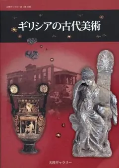 ギリシアの古代美術
