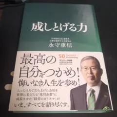 成しとげる力