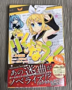 リンちゃんなう! 小説