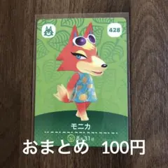 428モニカ あつまれどうぶつの森amiiboカード