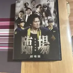 臨場DVD 劇場版