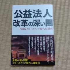 公益法人 改革の深い闇