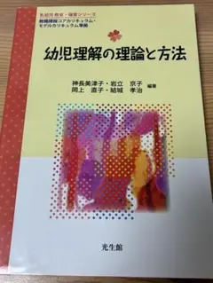 幼児理解の理論と方法