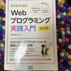 作りながら学ぶWebプログラミング実践入門 改訂版
