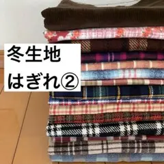 冬生地ハギレ②１５枚