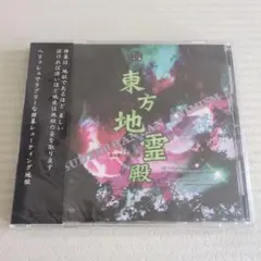 東方地霊殿（未開封品）上海アリス幻樂団 ZUN