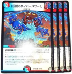 早い者勝ち！　大人気！　デュエマ　「伝説のサイバーパワー！」　UC　4枚　初版