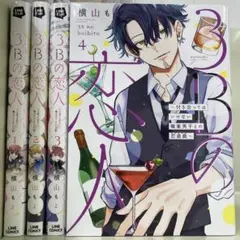 【漫画喫茶落ち】3Bの恋人～付き合ってはいけない職業男子との恋遊戯～全4巻セット