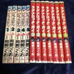 ジャスティス 1-5巻 & ランナロック・ガイ 1-7巻セット