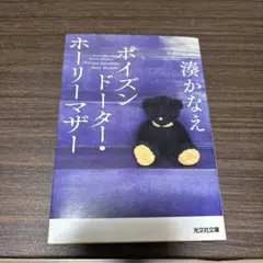 ポイズンドーター・ホーリーマザー 湊かなえ